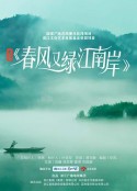 春风又绿江南岸            (2022)