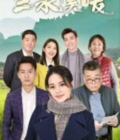 三泉溪暖            (2022)