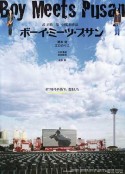 邂逅在釜山 ボーイ・ミーツ・プサン            (2007)