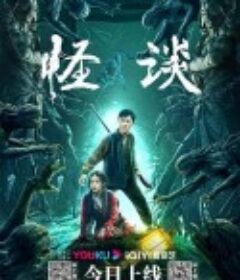 怪谈            (2022)