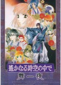 遥远的时空中·舞一夜 劇場版 遙かなる時空の中で 舞一夜            (2006)