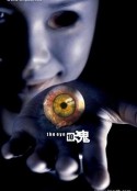 见鬼十法 見鬼10            (2005)