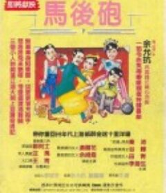 马后炮 馬後砲            (1984)