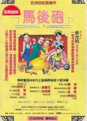 马后炮 馬後砲            (1984)