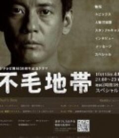 不毛地带 不毛地帯            (2009)