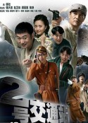二号交通站            (2011)