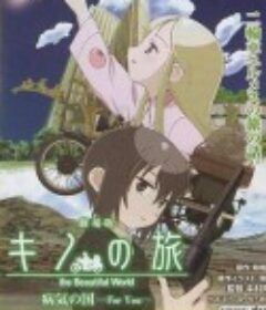 奇诺之旅：疾病之国 -For You- キノの旅 病気の国 -For You-            (2007)