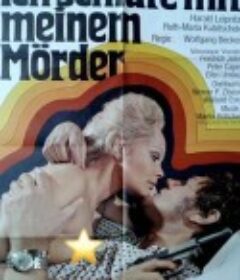 与凶同眠 Ich schlafe mit meinem Mörder            (1970)