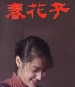 春花子            (1996)