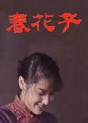 春花子            (1996)