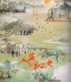人生第二次            (2022)