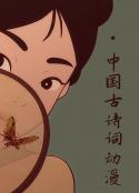 中国古诗词动漫            (2017)