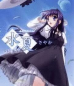 水夏~SUIKA~
