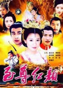 至尊红颜            (2003)