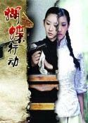 蝴蝶行动            (2011)