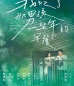 我吃了那男孩一整年的早餐            (2022)