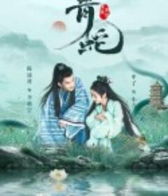 青蛇情缘再起            (2022)