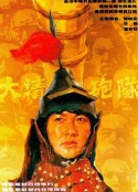 大清炮队            (1987)