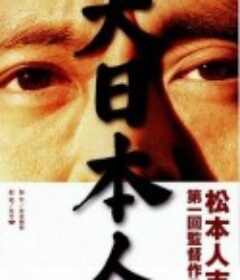 大日本人            (2007)