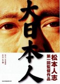 大日本人            (2007)