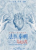 法医秦明之读心者            (2022)