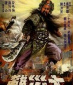 关公大战外星人 戰神            (1976)