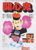 开心鬼 開心鬼            (1984)