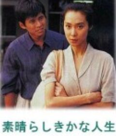 相逢何必曾相识 素晴らしきかな人生            (1993)