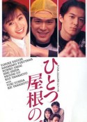 同一屋檐下 ひとつ屋根の下            (1993)