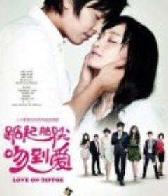 踮起脚尖吻到爱            (2013)