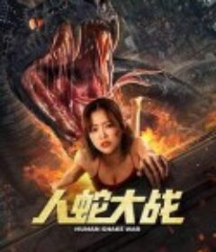 人蛇大战            (2022)