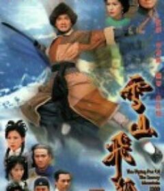 雪山飞狐 雪山飛狐            (1999)