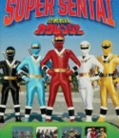忍者战队隐连者 忍者戦隊カクレンジャー            (1994)