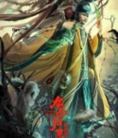 九叔归来3：魁蛊婴            (2022)