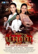 披肩圈套 บ่วงสไบ            (2019)