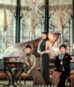 传家            (2022)