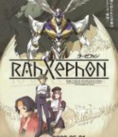 翼神传说 RahXephon            (2002)