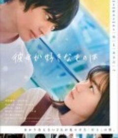 她喜欢的是 彼女が好きなものは            (2021)