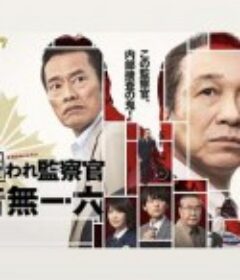 被讨厌的监察官 音无一六 嫌われ監察官 音無一六            (2022)