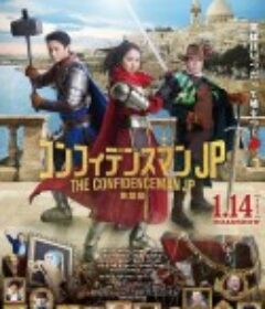 行骗天下JP：英雄篇 映画コンフィデンスマンJP 英雄編            (2022)