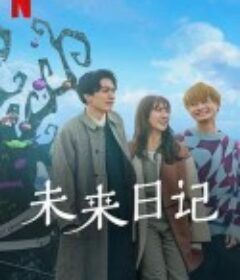 未来日记2 未来日記2            (2022)