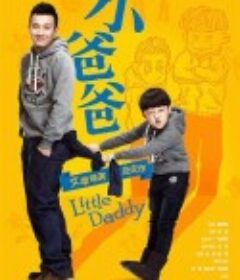 小爸爸            (2013)