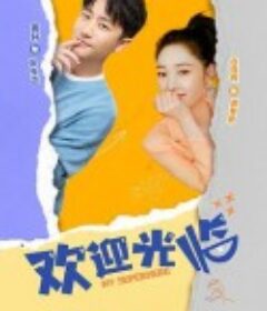 欢迎光临            (2022)
