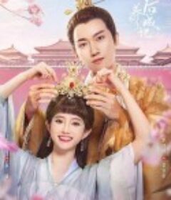 系统之皇后养成记            (2022)