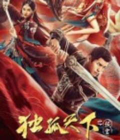 独孤天下之预言            (2022)