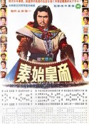秦始皇帝 秦・始皇帝            (1962)