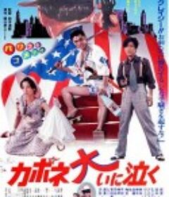 卡波涅痛哭 カポネ大いに泣く            (1985)
