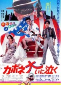 卡波涅痛哭 カポネ大いに泣く            (1985)