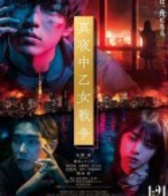 午夜少女大战 真夜中乙女戦争            (2022)