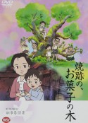 战争童话集 烧伤的甜点树 野坂昭如「戦争童話集」5——「焼跡の、お菓子の木」            (2006)